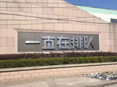 廠(chǎng)門(mén)口字招牌制作 廠(chǎng)門(mén)口字招牌制作